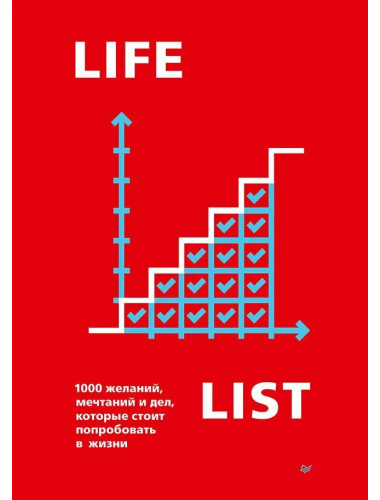 Lifelist. 1000 желаний, мечтаний и дел, которые стоит попробовать в жизни. Голд Э.
