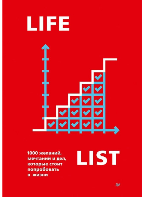 Lifelist. 1000 желаний, мечтаний и дел, которые стоит попробовать в жизни. Голд Э.
