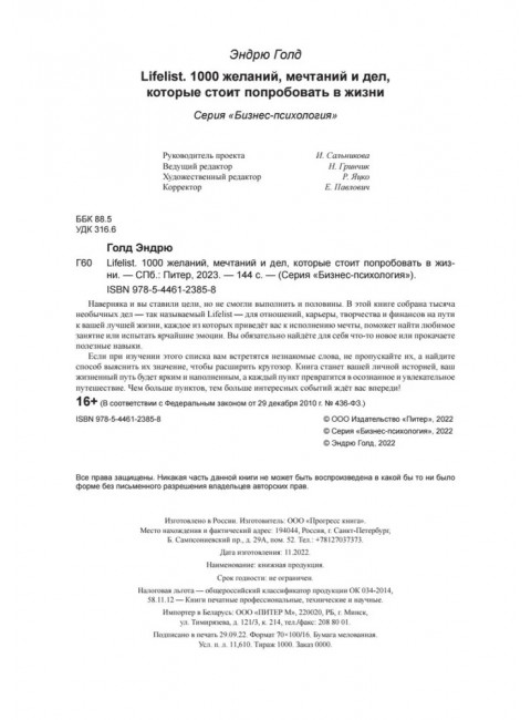 Lifelist. 1000 желаний, мечтаний и дел, которые стоит попробовать в жизни. Голд Э.