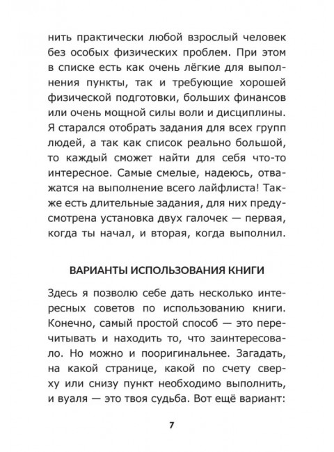 Lifelist. 1000 желаний, мечтаний и дел, которые стоит попробовать в жизни. Голд Э.