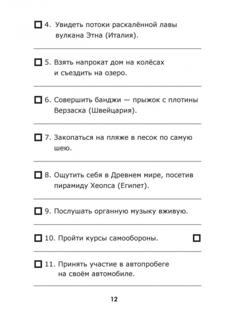 Lifelist. 1000 желаний, мечтаний и дел, которые стоит попробовать в жизни. Голд Э.