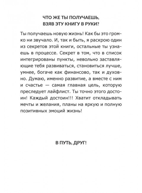 Lifelist. 1000 желаний, мечтаний и дел, которые стоит попробовать в жизни. Голд Э.