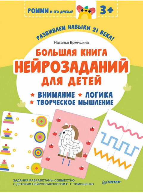 Большая книга нейрозаданий для детей. Ромми и его друзья! Ермишина Н. П.