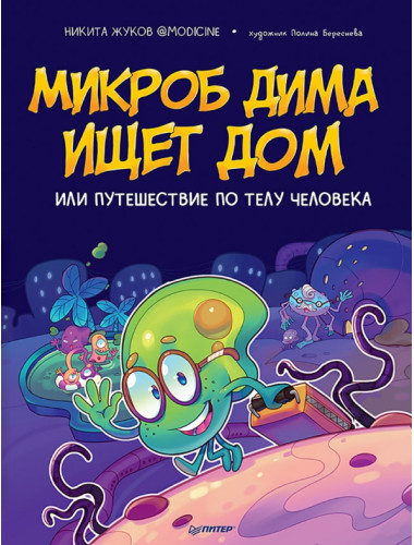 Микроб Дима ищет дом, или Путешествие по телу человека. Жуков Н. Э.