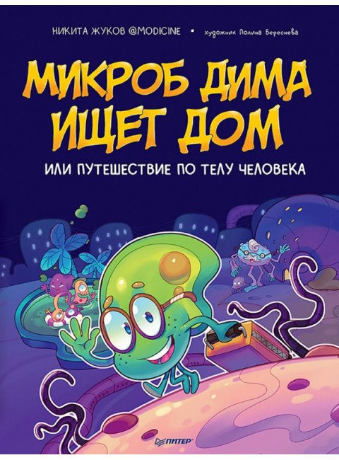 Микроб Дима ищет дом, или Путешествие по телу человека. Жуков Н. Э.
