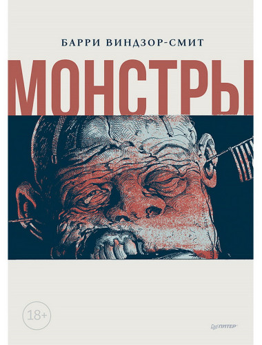 Монстры. Графический роман. Виндзор-Смит Б.