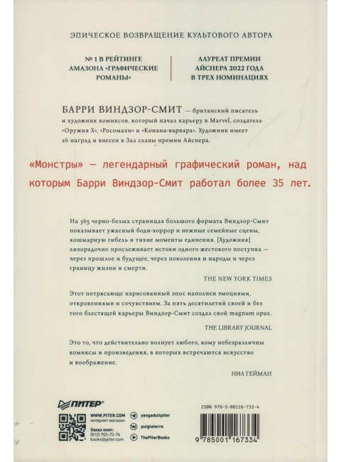 Монстры. Графический роман. Виндзор-Смит Б.