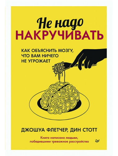 Не надо накручивать. Как объяснить мозгу, что вам ничего не угрожает.