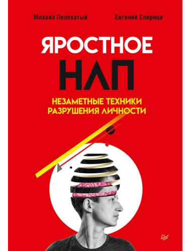 Яростное НЛП. Незаметные техники разрушения личности. Спирица  Е. В.