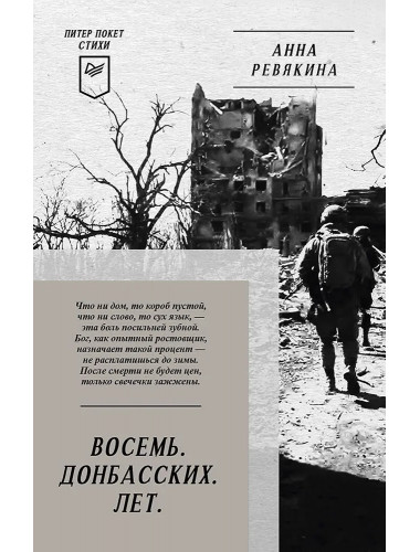 Восемь. Донбасских. Лет. Стихи. Ревякина А. Н.