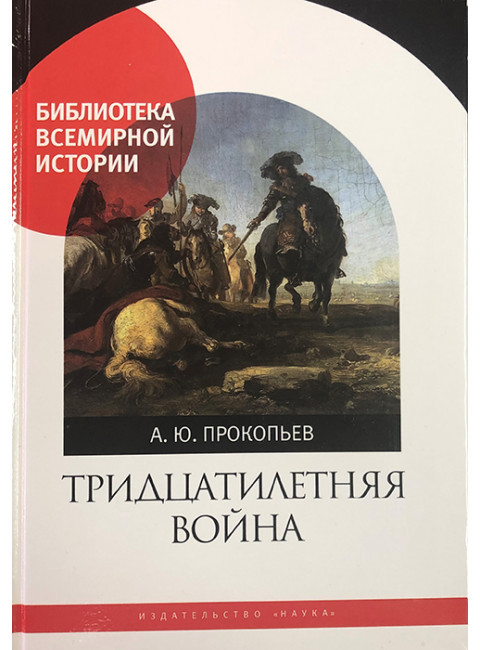 Тридцатилетняя война. Прокопьев А.