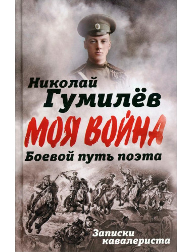 Боевой путь поэта. Записки кавалериста. Гумилев Н.С.