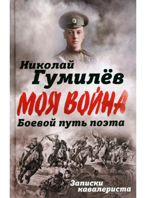 Боевой путь поэта. Записки кавалериста. Гумилев Н.С.