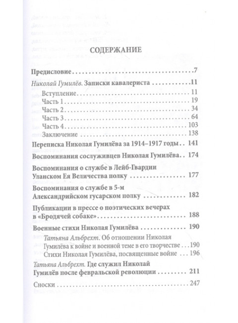 Боевой путь поэта. Записки кавалериста. Гумилев Н.С.