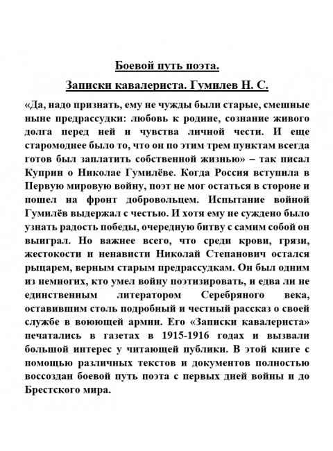 Боевой путь поэта. Записки кавалериста. Гумилев Н.С.