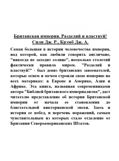 Британская империя. Разделяй и властвуй! Сили Дж.Р., Крэмб Дж.А.