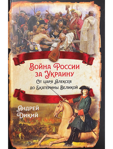 Война России за Украину. От царя Алексея до Екатерины Великой. Дикий А.И.