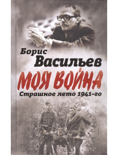 В окружении. Страшное лето 1941-го. Васильев Б.Л.
