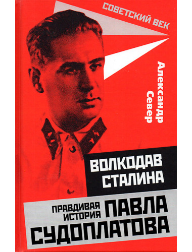 Волкодав Сталина. Правдивая история Павла Судоплатова. Север А.