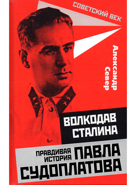 Волкодав Сталина. Правдивая история Павла Судоплатова. Север А.