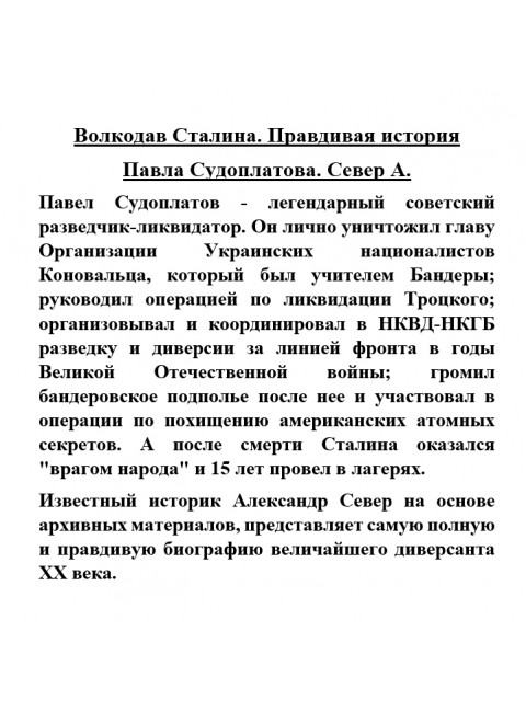 Волкодав Сталина. Правдивая история Павла Судоплатова. Север А.