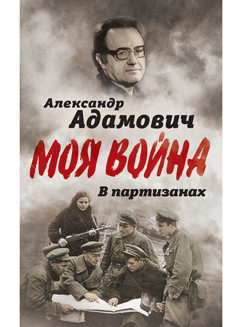 В партизанах. Моя война. Адамович А.М.
