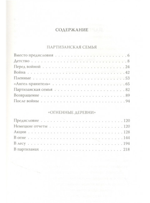 В партизанах. Моя война. Адамович А.М.