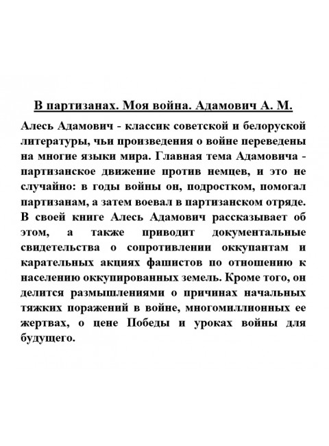 В партизанах. Моя война. Адамович А.М.