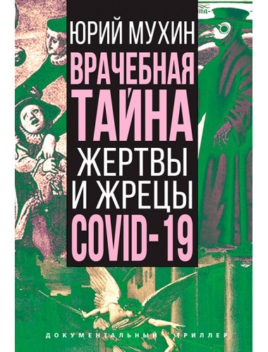 Врачебная тайна. Жертвы и жрецы COVID-19. Мухин Ю.И.