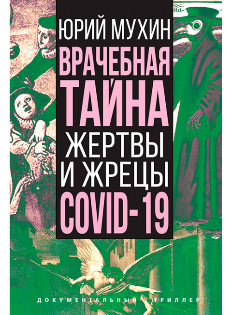 Врачебная тайна. Жертвы и жрецы COVID-19. Мухин Ю.И.