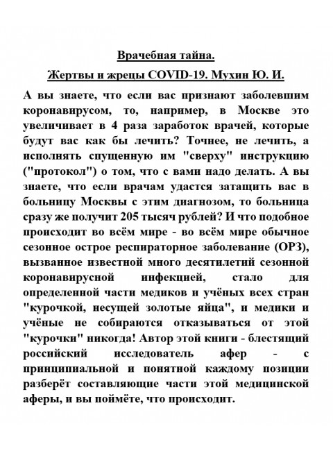 Врачебная тайна. Жертвы и жрецы COVID-19. Мухин Ю.И.