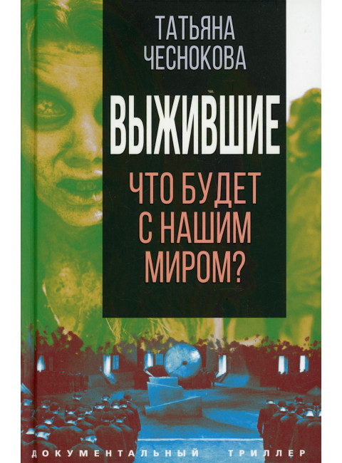 Выжившие. Что будет с нашим миром? Чеснокова Т.Ю.