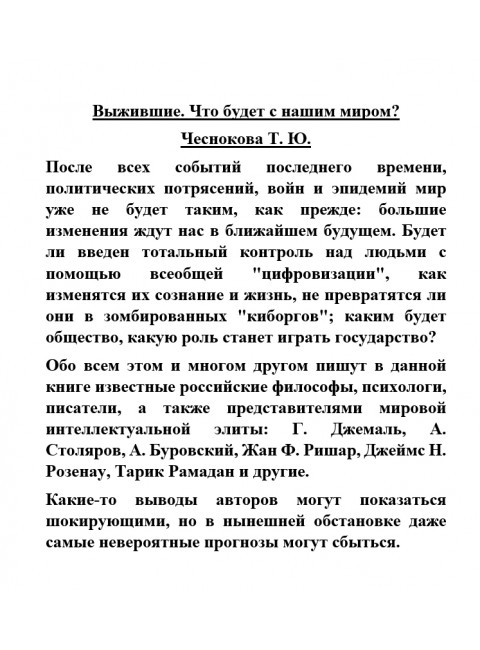Выжившие. Что будет с нашим миром? Чеснокова Т.Ю.