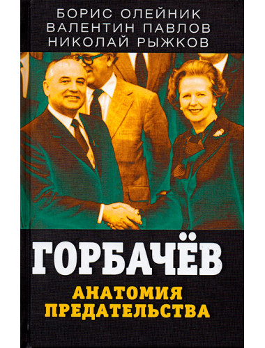 Горбачев. Анатомия предательства. Олейник Б.И., Павлов В.С., Рыжков Н.И.