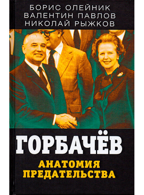 Горбачев. Анатомия предательства. Олейник Б.И., Павлов В.С., Рыжков Н.И.