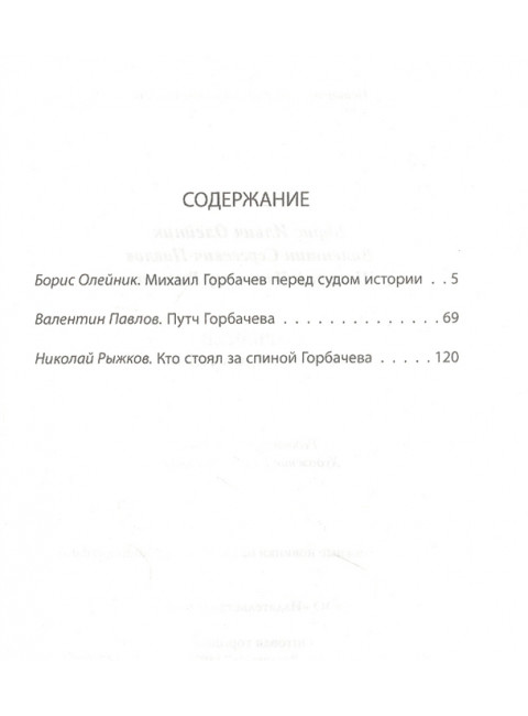 Горбачев. Анатомия предательства. Олейник Б.И., Павлов В.С., Рыжков Н.И.