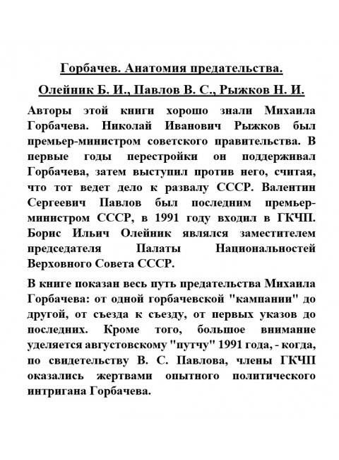 Горбачев. Анатомия предательства. Олейник Б.И., Павлов В.С., Рыжков Н.И.