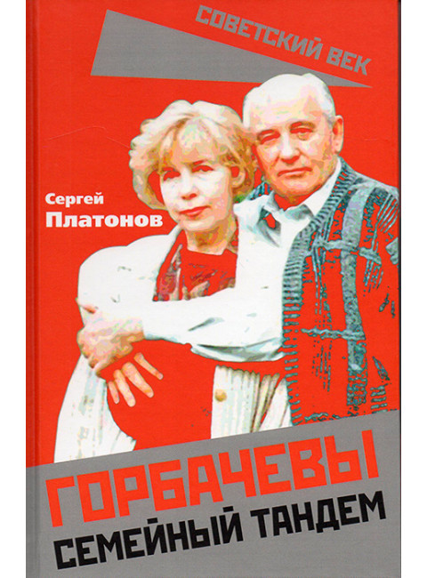Горбачевы. Семейный тандем. Платонов С.В.