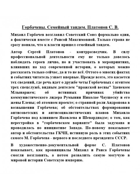 Горбачевы. Семейный тандем. Платонов С.В.