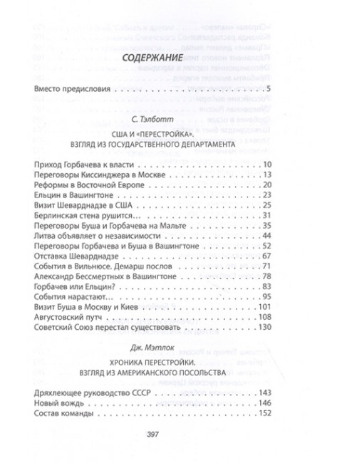Горби. Крах советской империи. Брейтвейт Р., Мэтлок Д., Тэлботт С.