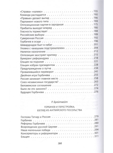 Горби. Крах советской империи. Брейтвейт Р., Мэтлок Д., Тэлботт С.