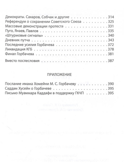 Горби. Крах советской империи. Брейтвейт Р., Мэтлок Д., Тэлботт С.