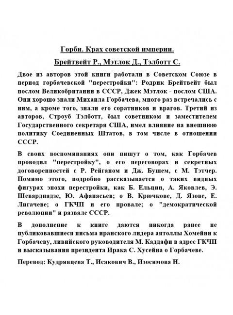 Горби. Крах советской империи. Брейтвейт Р., Мэтлок Д., Тэлботт С.