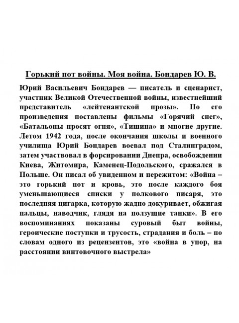 Горький пот войны. Бондарев Ю.В.