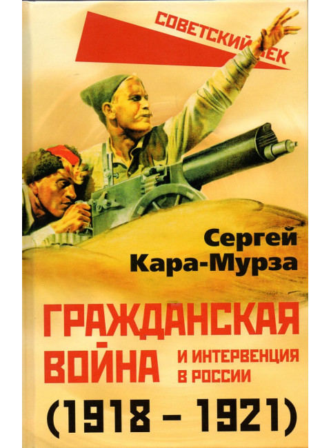 Гражданская война и интервенция в России (1918-1921). Кара-Мурза С.Г.