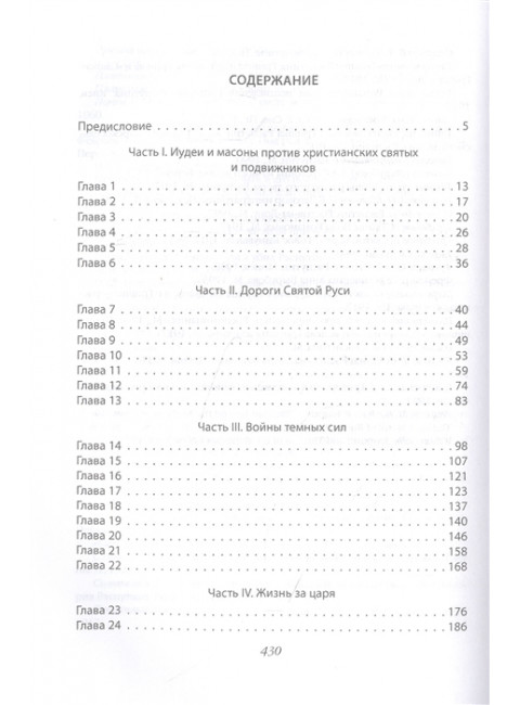 Григорий Распутин и Августейшая Семья. Жизнь за царя. Платонов О.А.