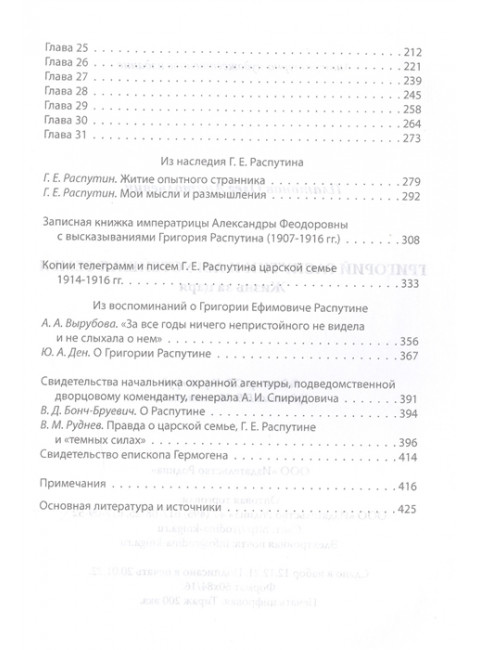 Григорий Распутин и Августейшая Семья. Жизнь за царя. Платонов О.А.