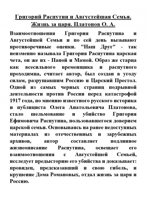 Григорий Распутин и Августейшая Семья. Жизнь за царя. Платонов О.А.
