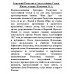Григорий Распутин и Августейшая Семья. Жизнь за царя. Платонов О.А.