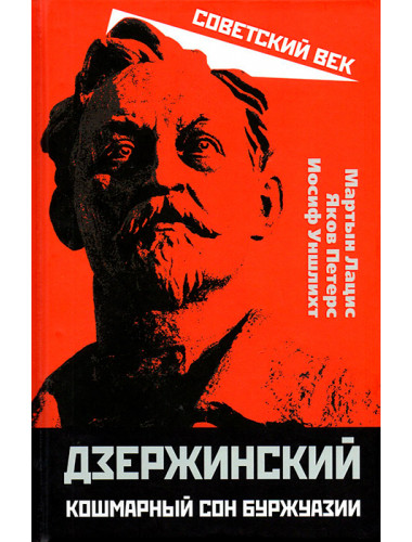 Дзержинский. Кошмарный сон буржуазии. Лацис М.И.
